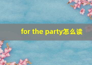 for the party怎么读